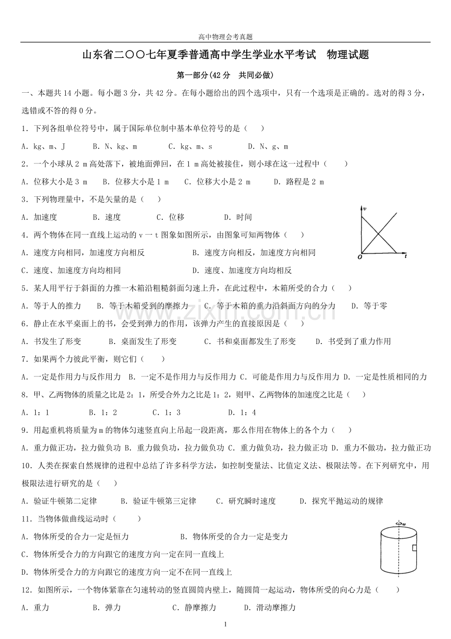 山东省二00七年夏季普通高中学生学业水平考试.doc_第1页