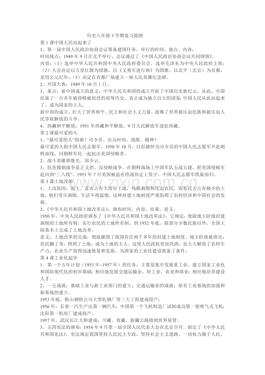 历史八年级下学期复习提纲.doc_第1页