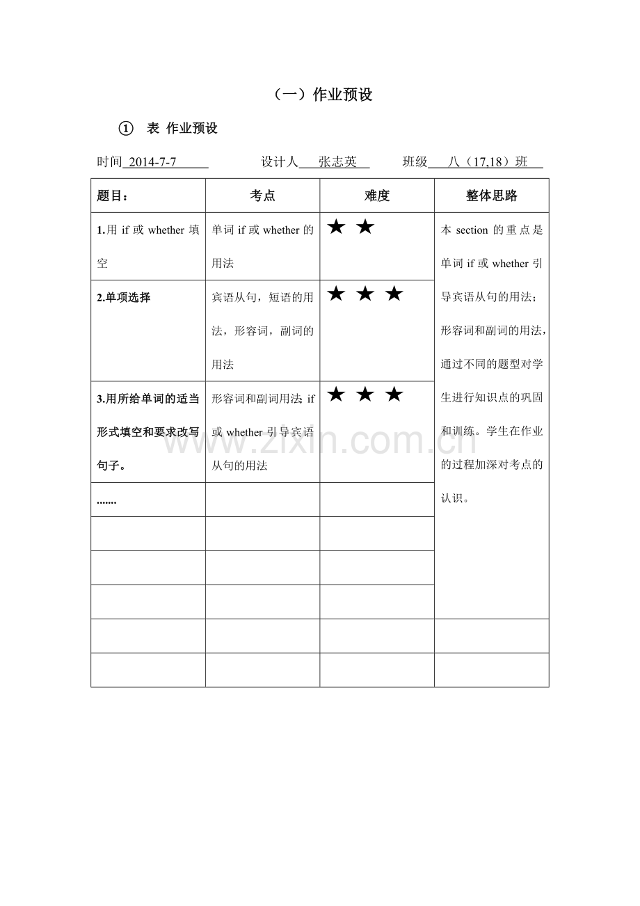 任务表单：(一)作业预设-基于学情的有效作业研究.doc_第1页