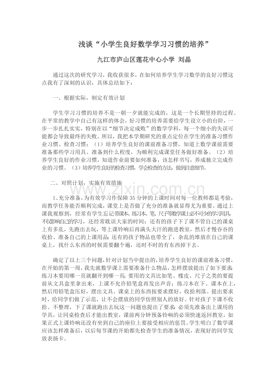 浅谈如何培养学生学习数学的良好学习习惯.docx_第1页