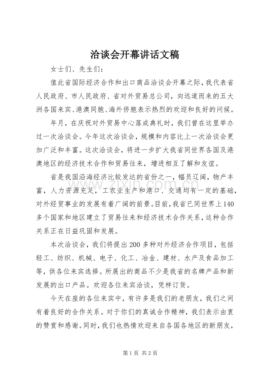 洽谈会开幕讲话文稿.docx_第1页