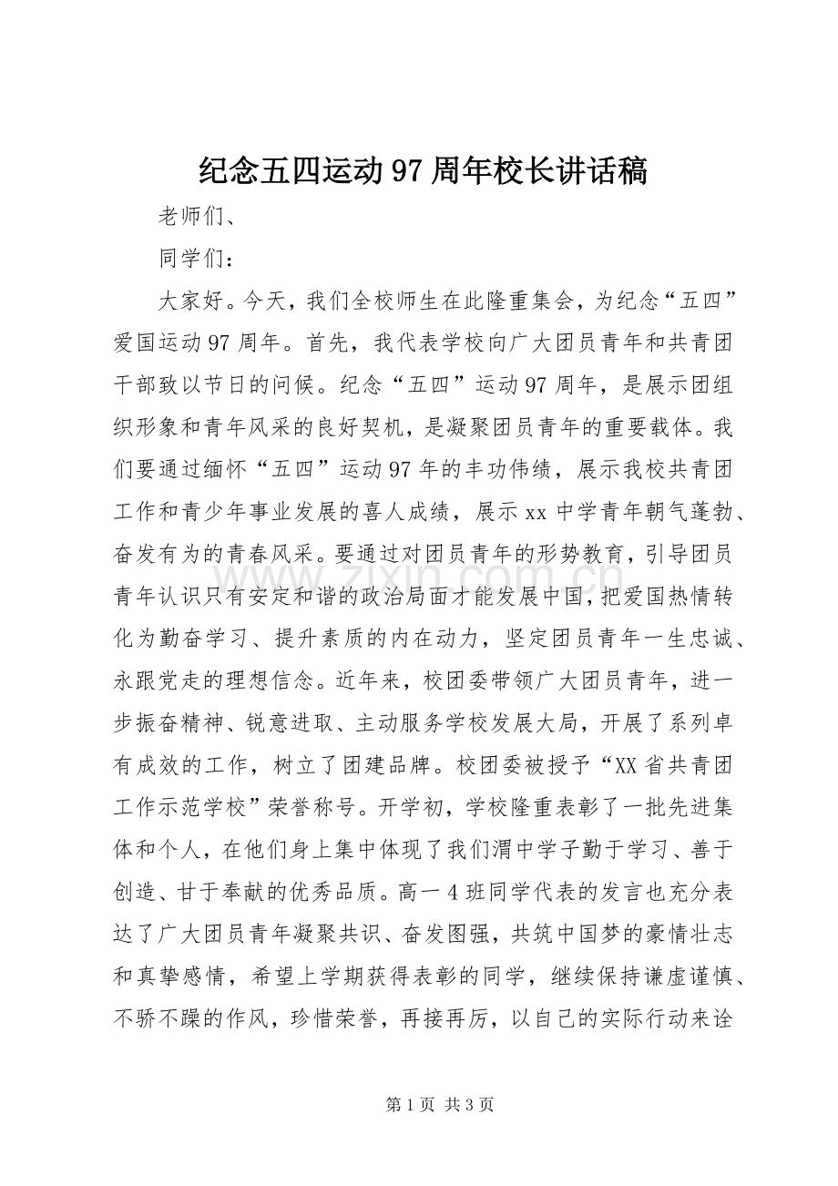 纪念五四运动97周年校长讲话稿.docx_第1页