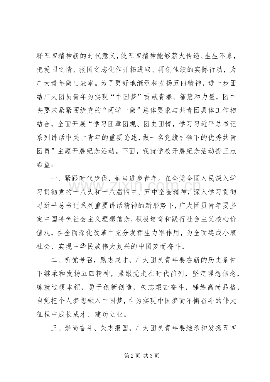 纪念五四运动97周年校长讲话稿.docx_第2页