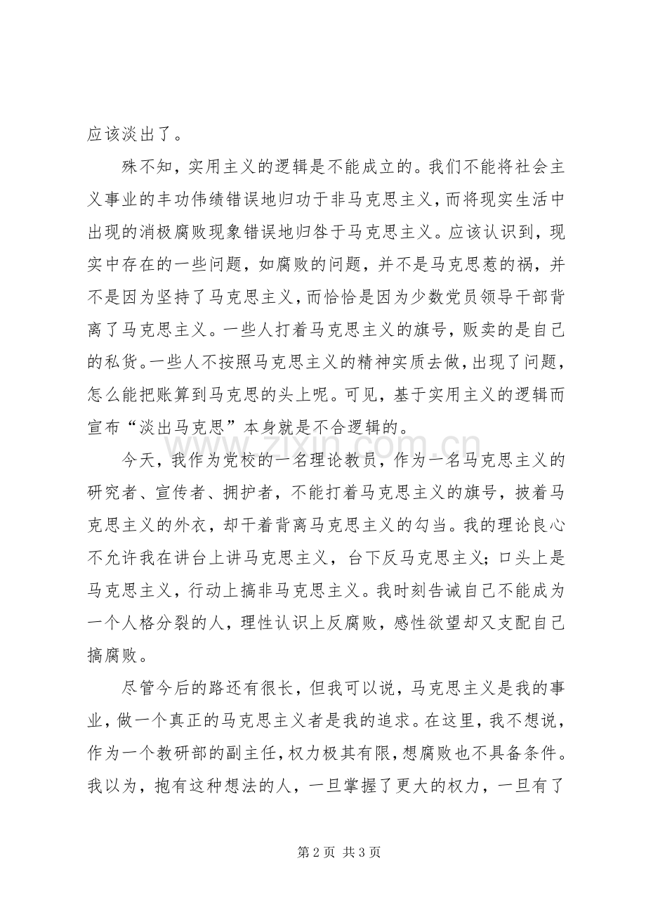 哲学教研部副主任在新任处级干部廉政谈话会上的表态发言.docx_第2页