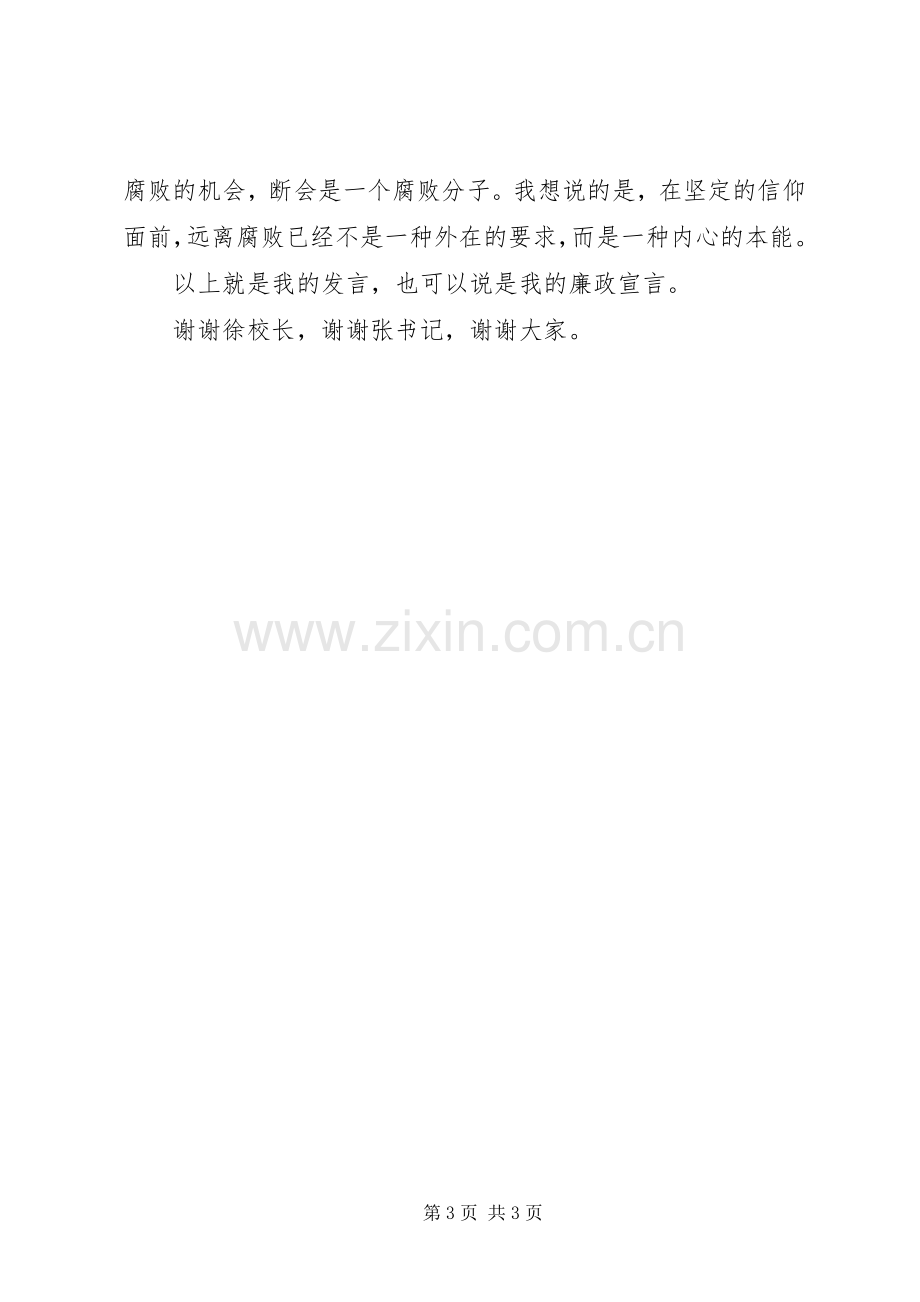 哲学教研部副主任在新任处级干部廉政谈话会上的表态发言.docx_第3页