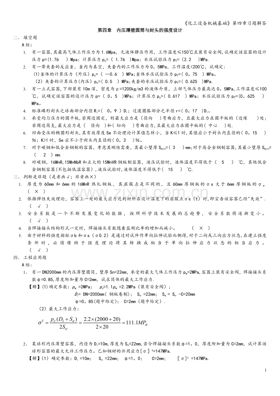 《化工设备机械基础》第四章习题解答.doc_第1页