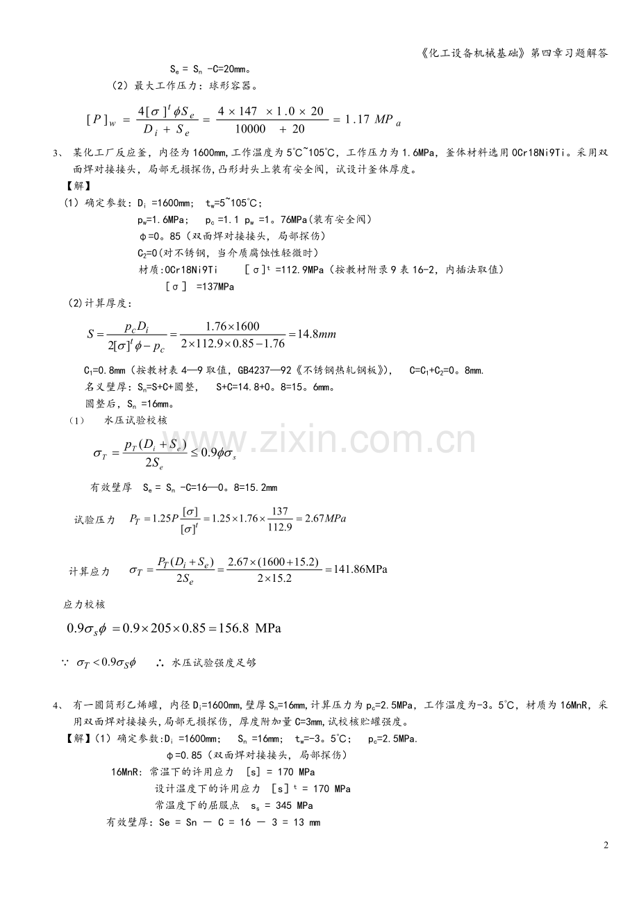 《化工设备机械基础》第四章习题解答.doc_第2页