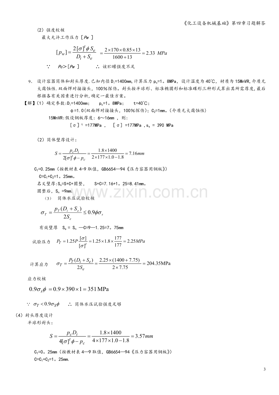 《化工设备机械基础》第四章习题解答.doc_第3页