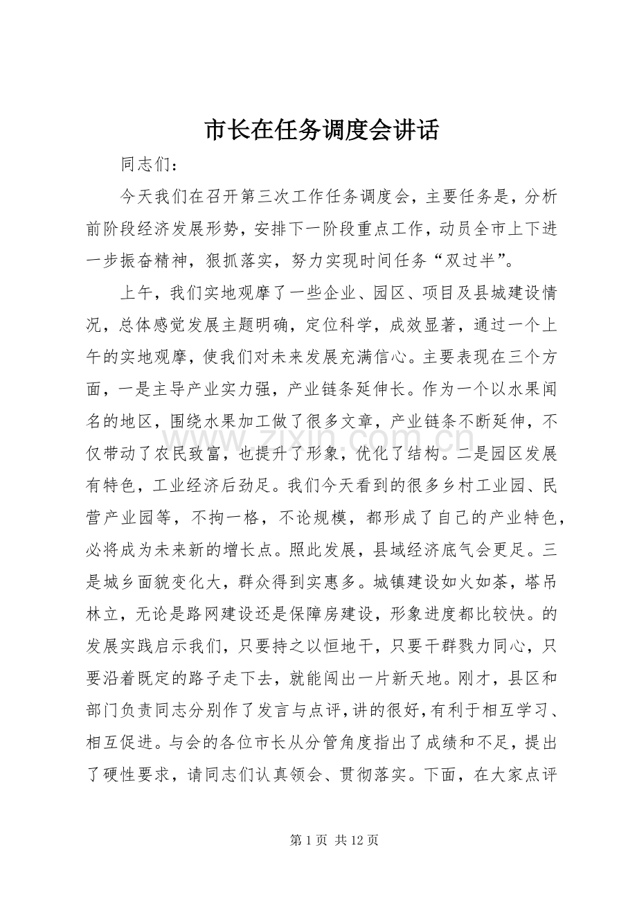 市长在任务调度会讲话.docx_第1页