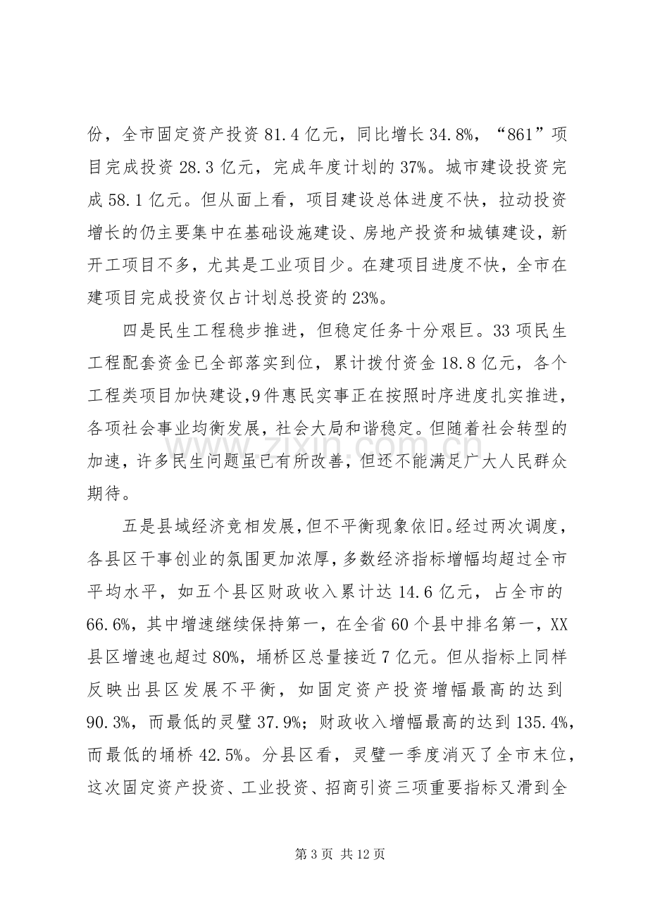 市长在任务调度会讲话.docx_第3页