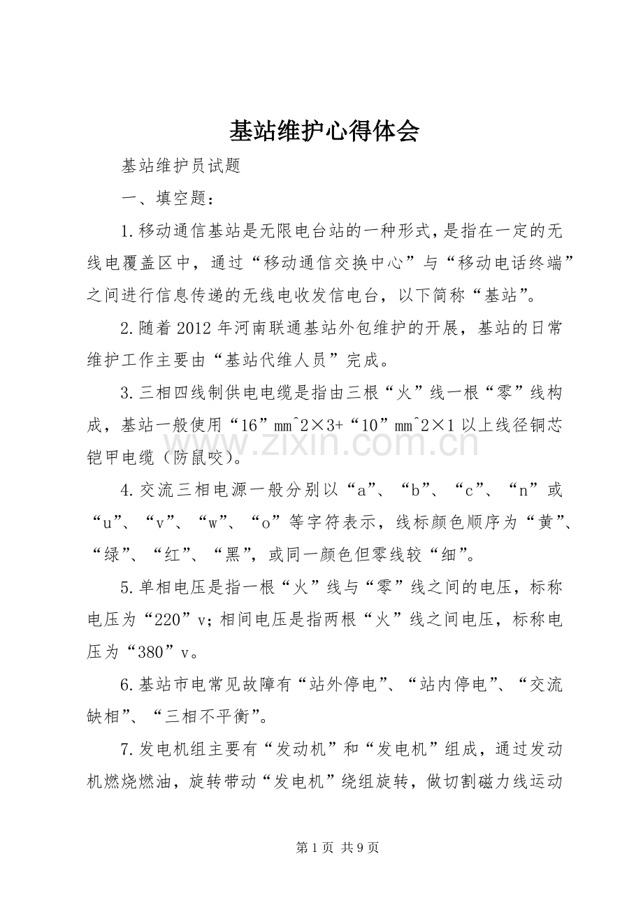 基站维护心得体会.docx_第1页