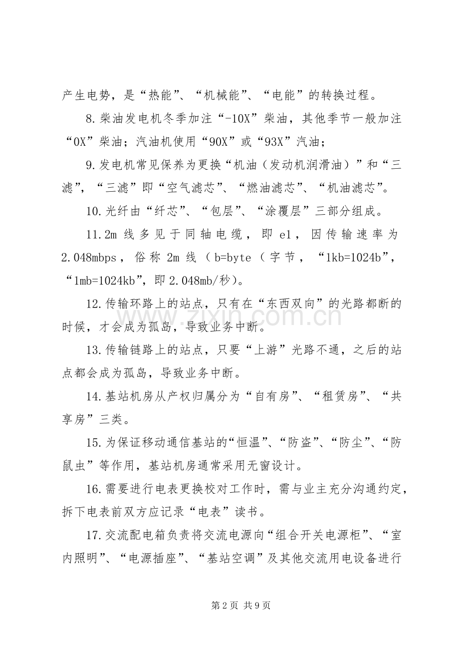 基站维护心得体会.docx_第2页