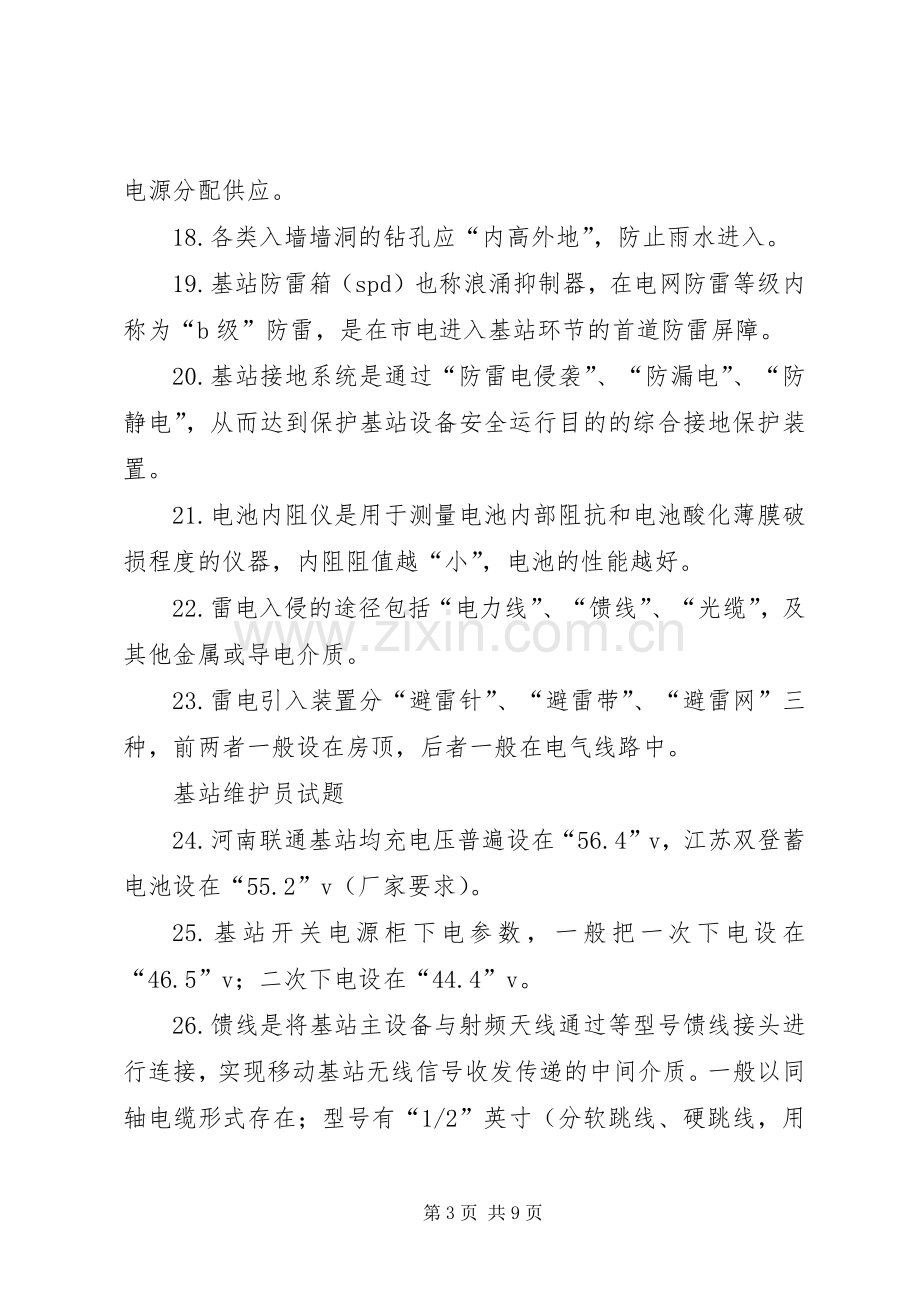 基站维护心得体会.docx_第3页