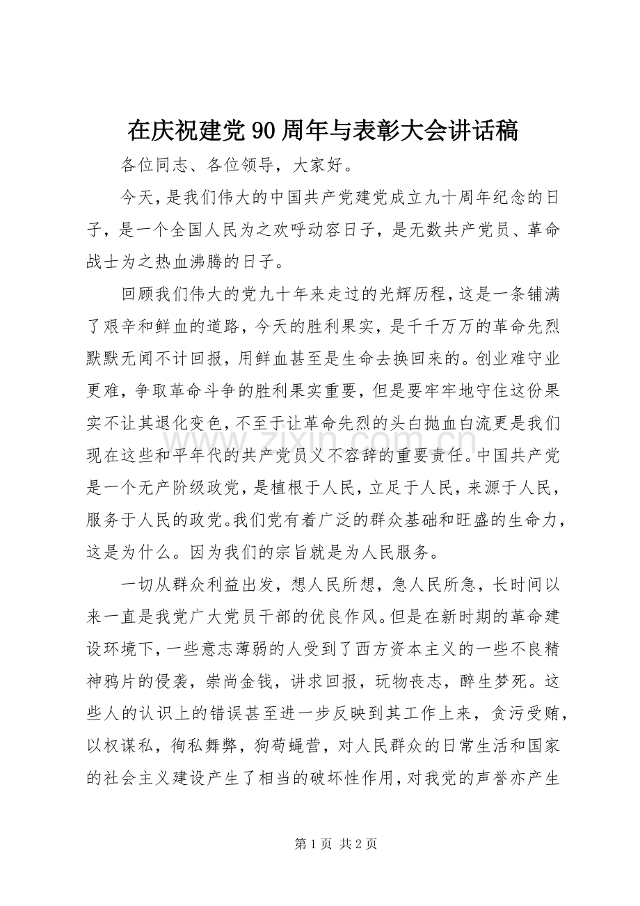 在庆祝建党90周年与表彰大会讲话稿.docx_第1页