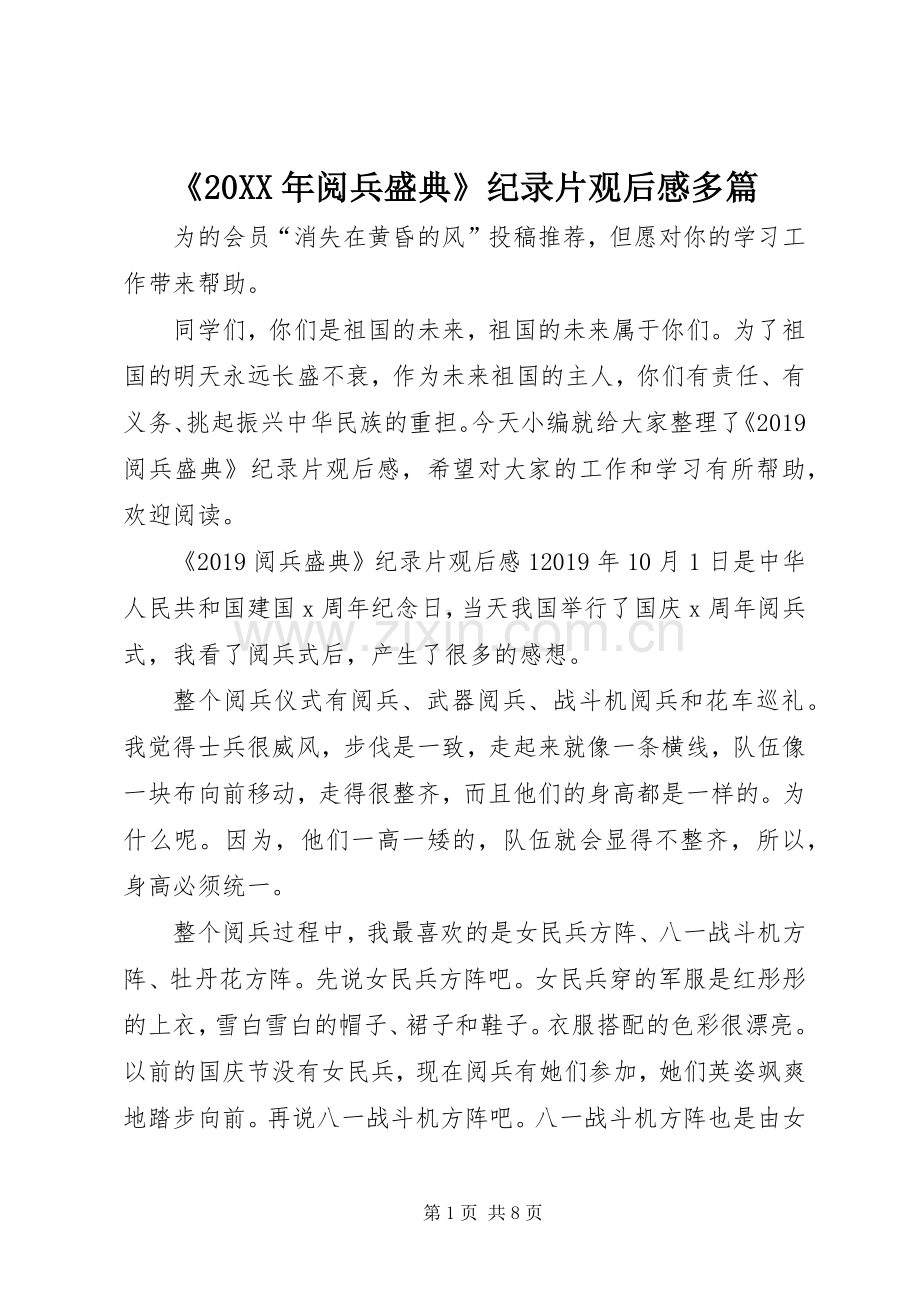 《20XX年阅兵盛典》纪录片观后感多篇.docx_第1页