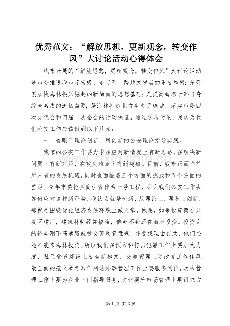 优秀范文：“解放思想更新观念转变作风”大讨论活动心得体会.docx_第1页