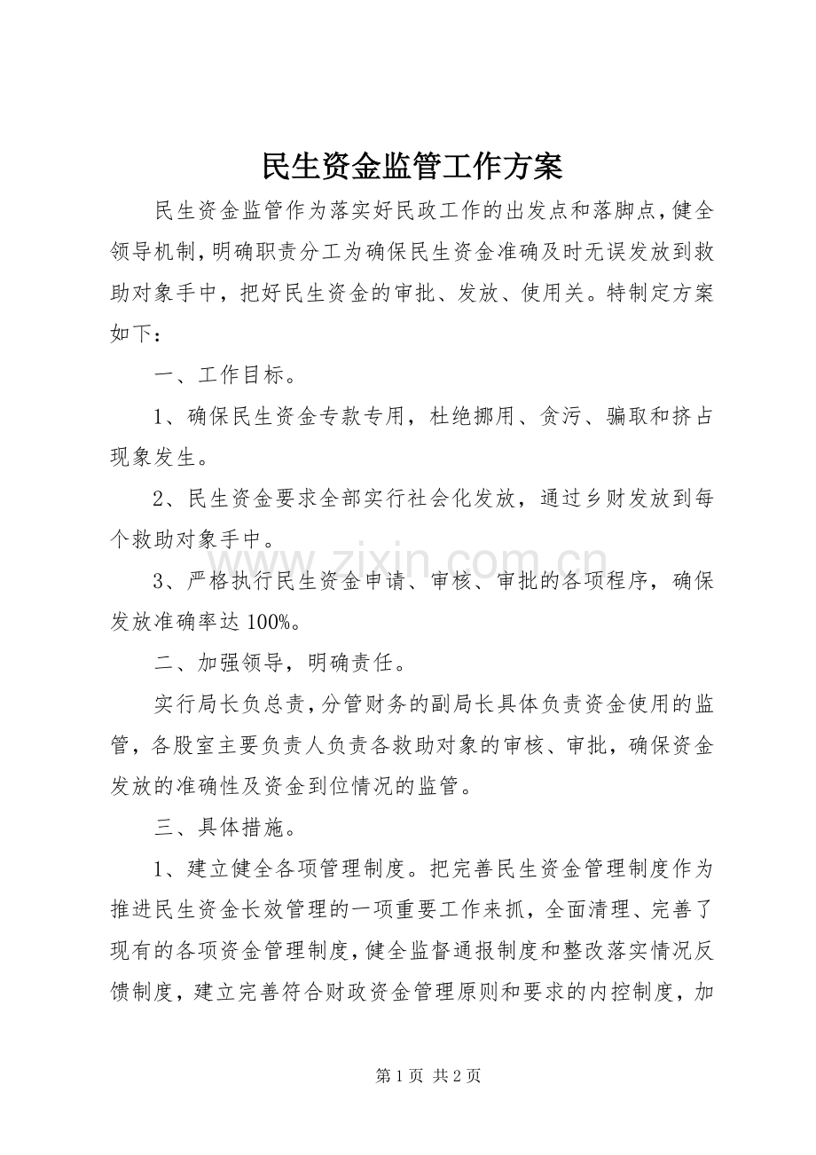 民生资金监管工作实施方案.docx_第1页