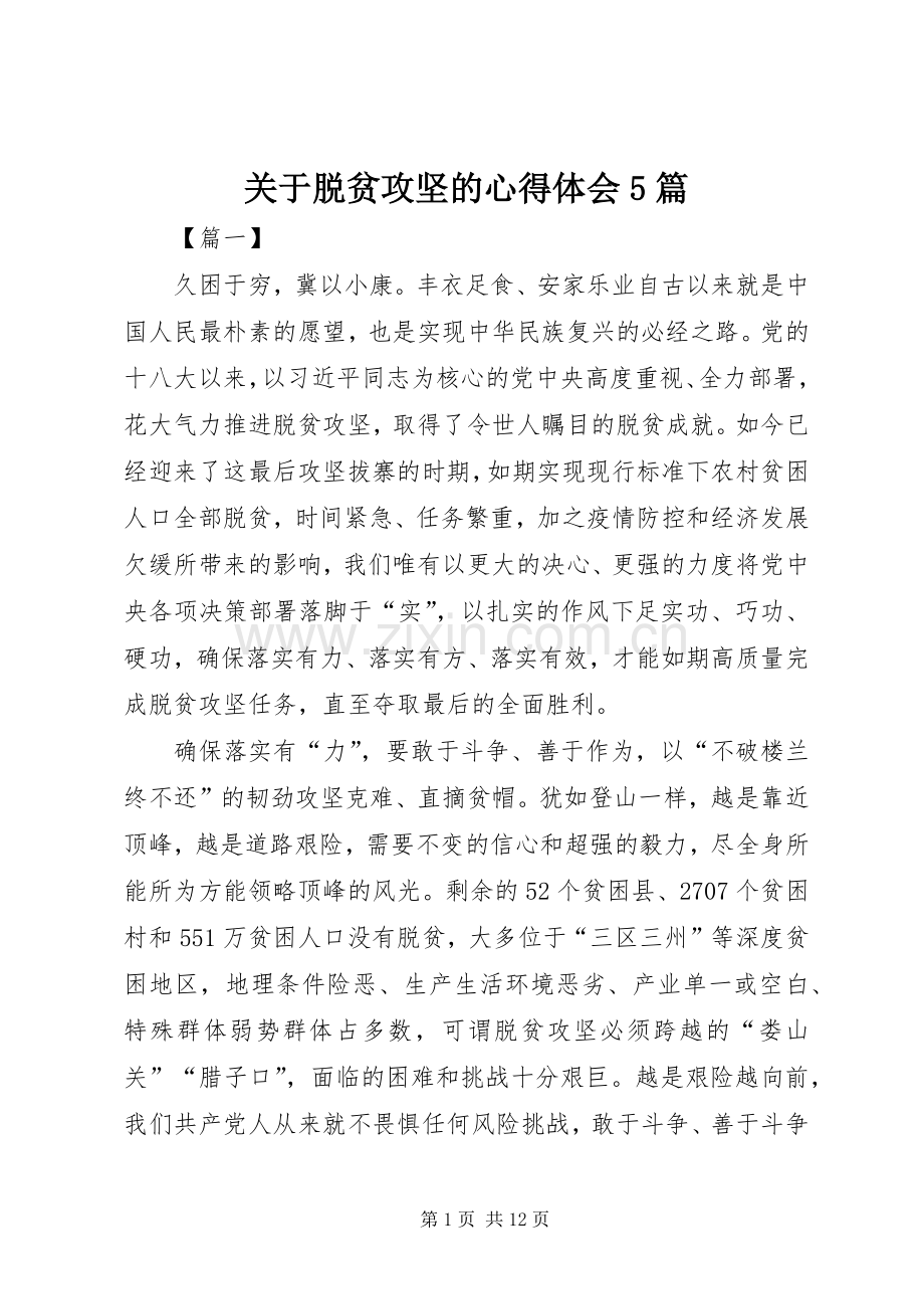 关于脱贫攻坚的心得体会5篇.docx_第1页