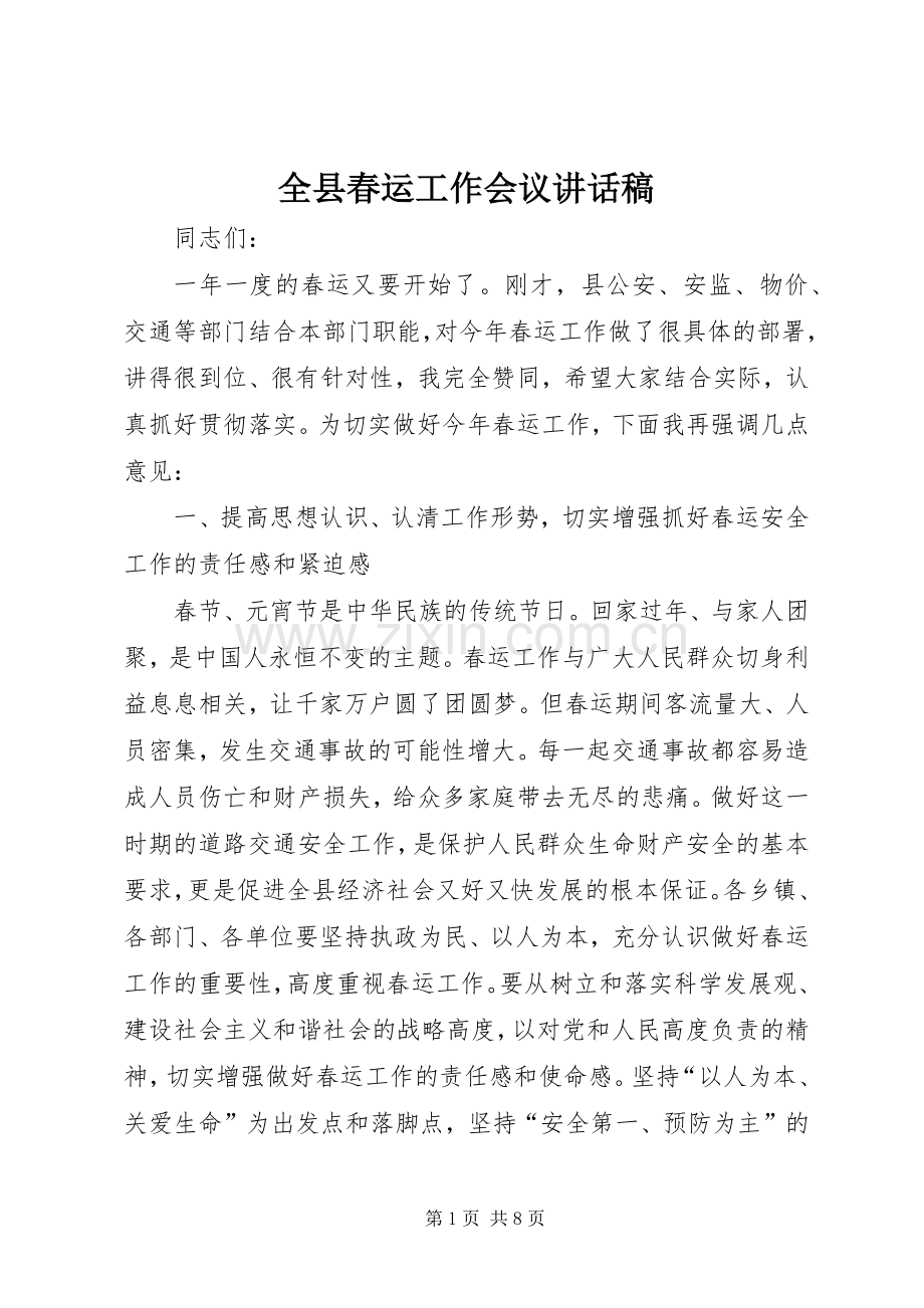 全县春运工作会议讲话稿.docx_第1页