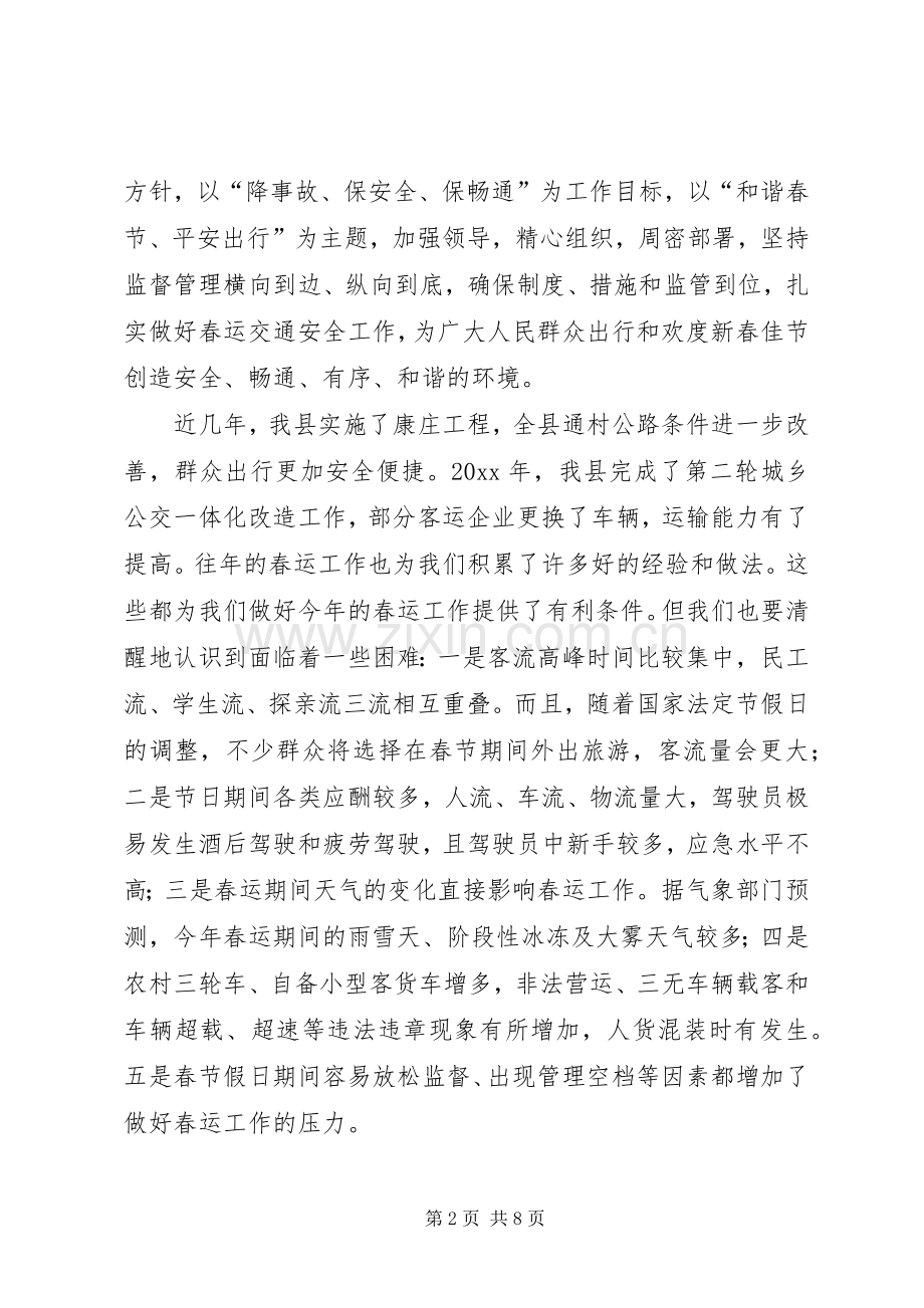 全县春运工作会议讲话稿.docx_第2页