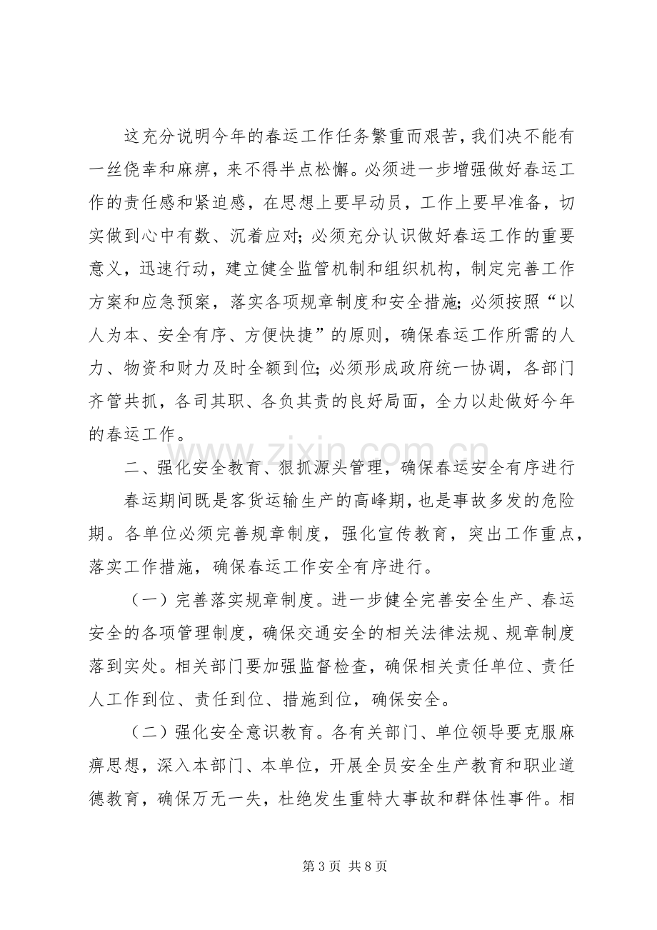 全县春运工作会议讲话稿.docx_第3页