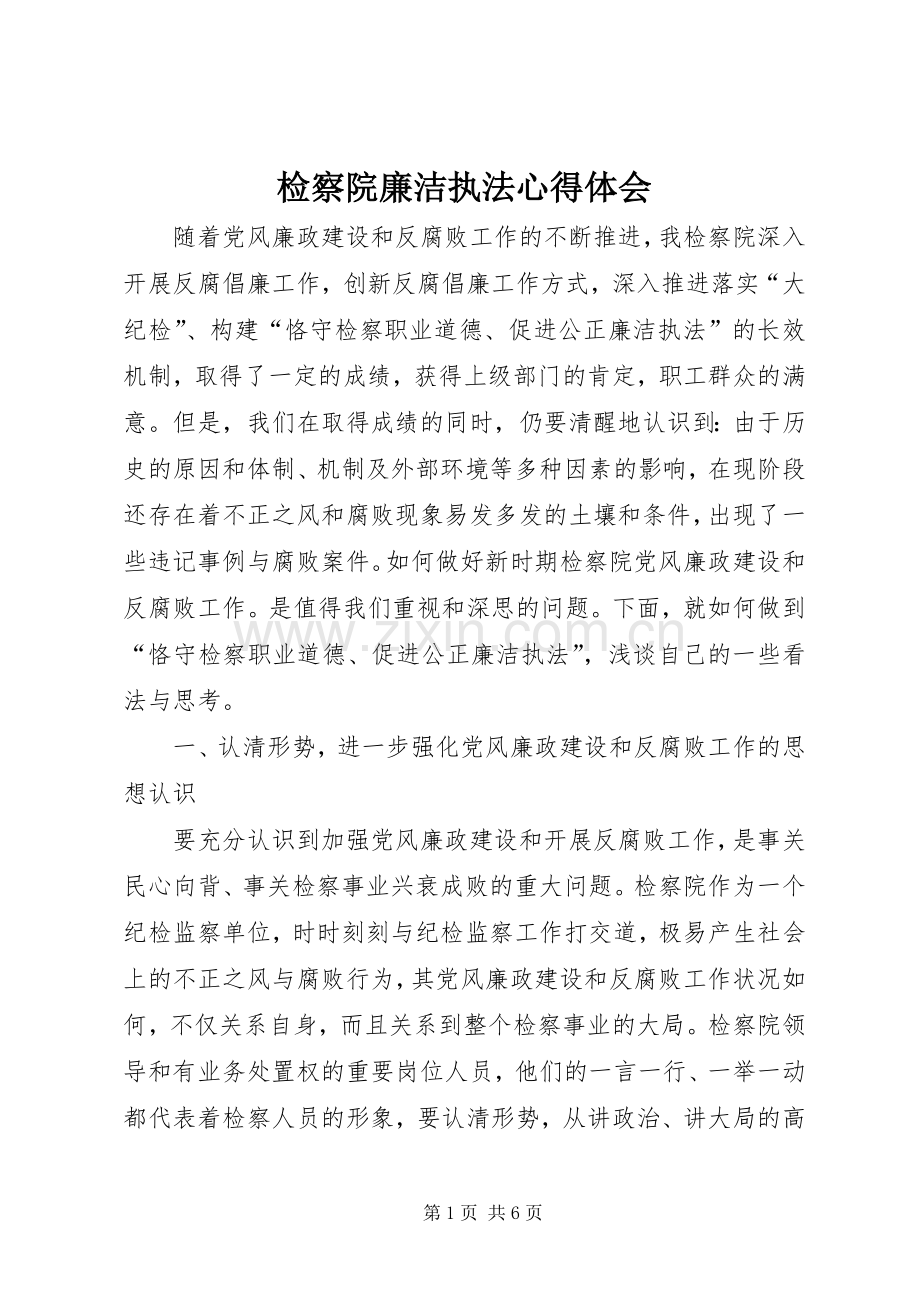 检察院廉洁执法心得体会.docx_第1页