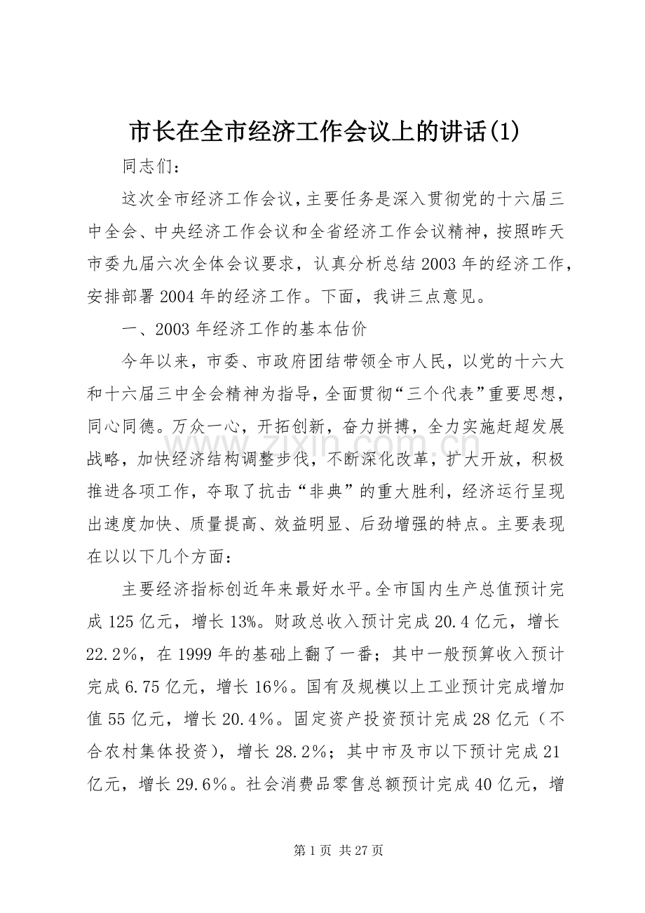 市长在全市经济工作会议上的讲话(1).docx_第1页