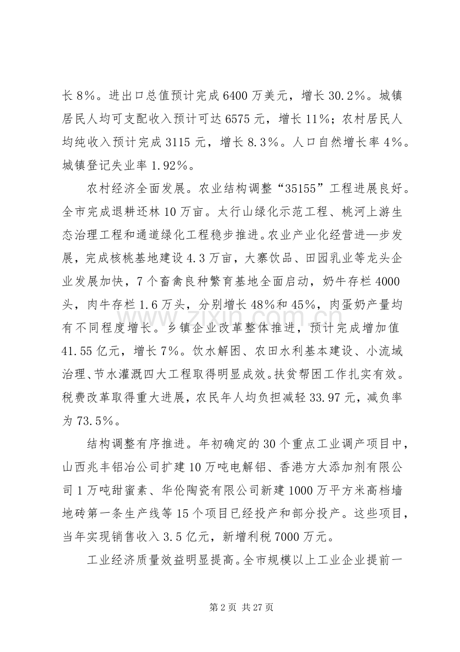 市长在全市经济工作会议上的讲话(1).docx_第2页