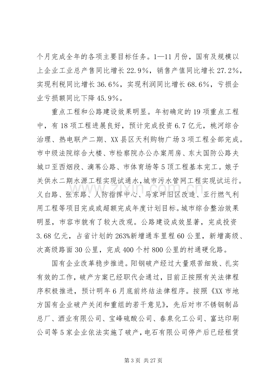 市长在全市经济工作会议上的讲话(1).docx_第3页