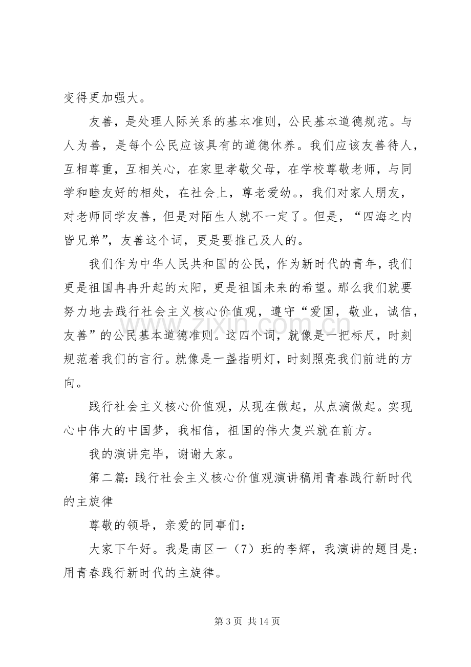 演讲稿：践行社会主义核心价值观.docx_第3页