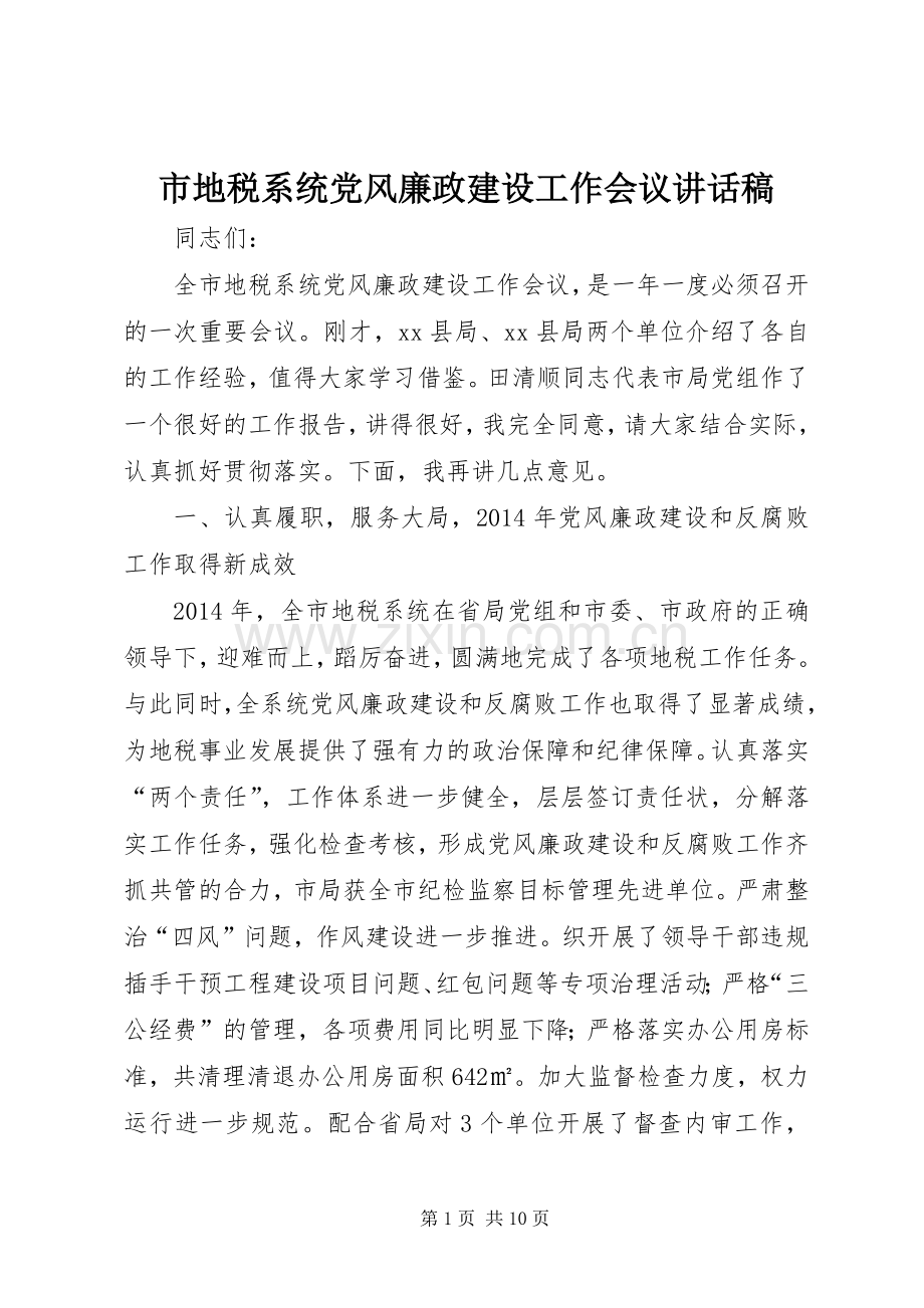 市地税系统党风廉政建设工作会议讲话稿.docx_第1页