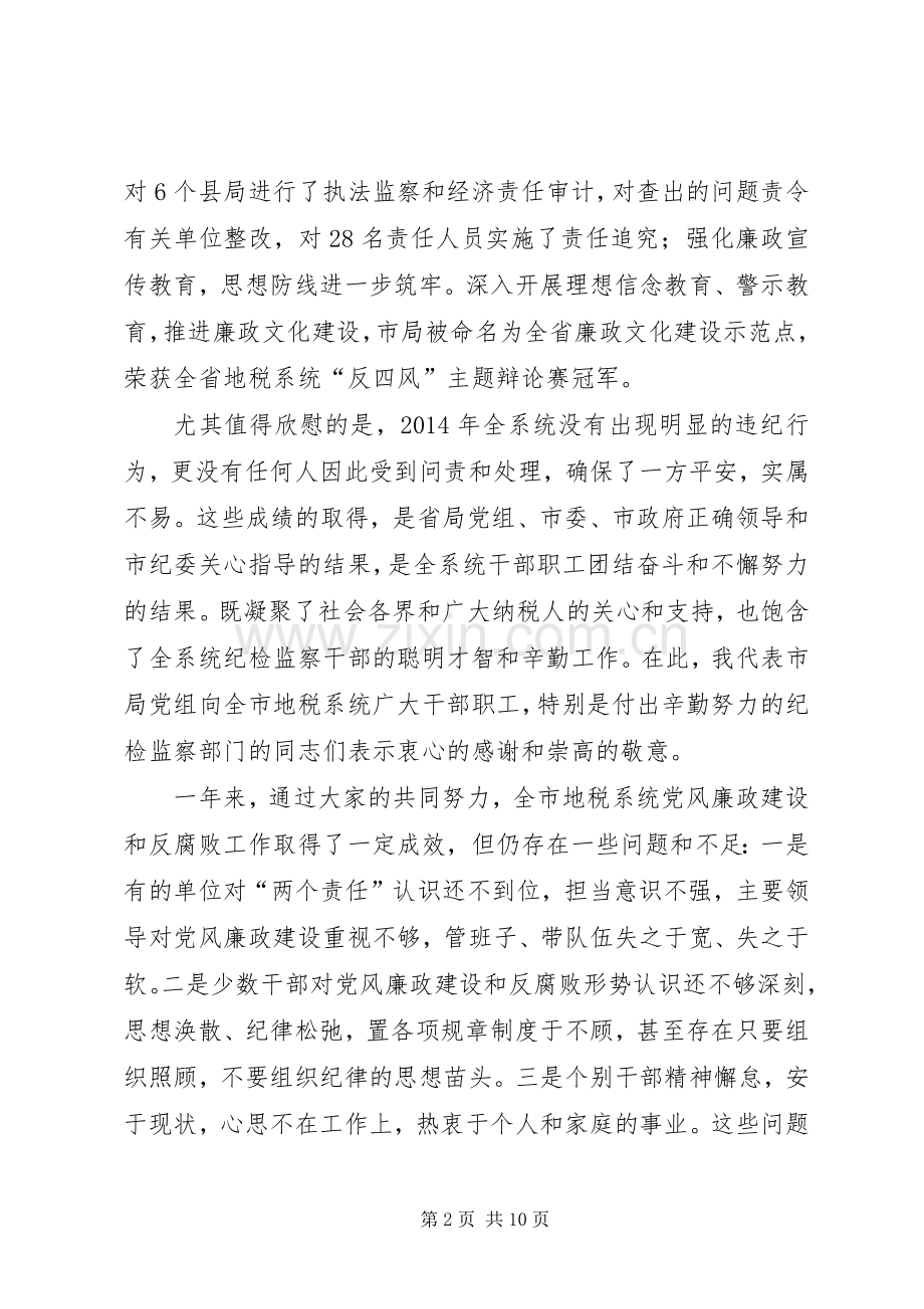 市地税系统党风廉政建设工作会议讲话稿.docx_第2页