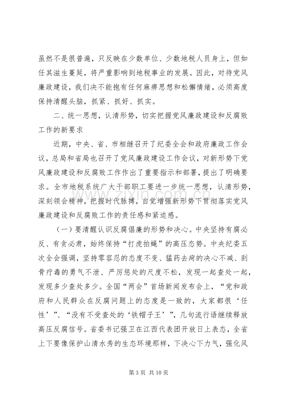 市地税系统党风廉政建设工作会议讲话稿.docx_第3页