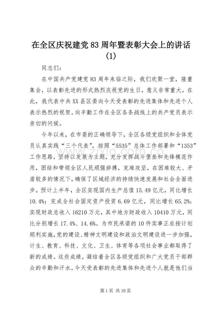 在全区庆祝建党83周年暨表彰大会上的讲话(1).docx_第1页