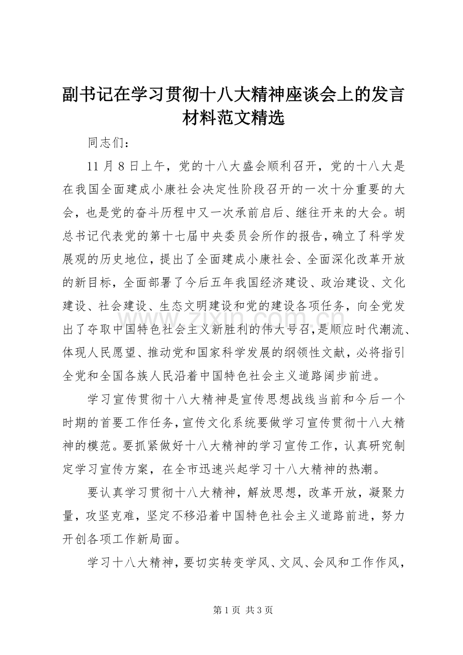 副书记在学习贯彻十八大精神座谈会上的发言材料范文.docx_第1页