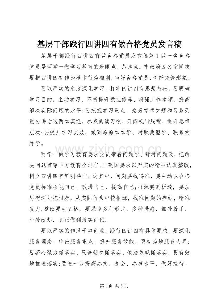 基层干部践行四讲四有做合格党员发言稿.docx_第1页