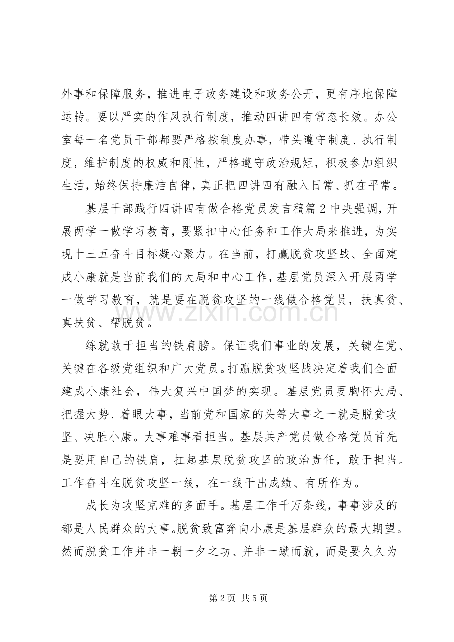 基层干部践行四讲四有做合格党员发言稿.docx_第2页