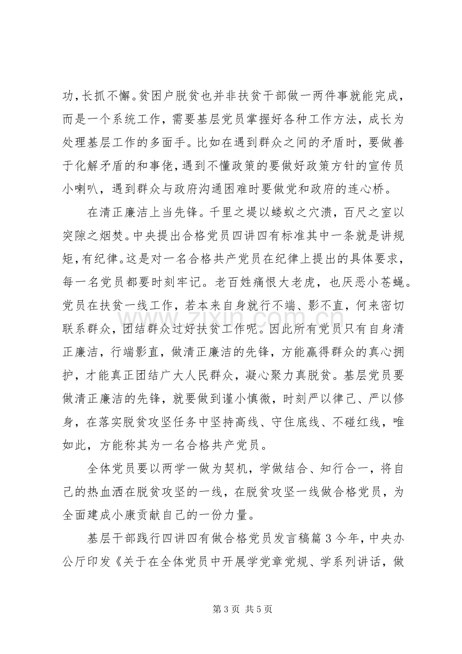 基层干部践行四讲四有做合格党员发言稿.docx_第3页