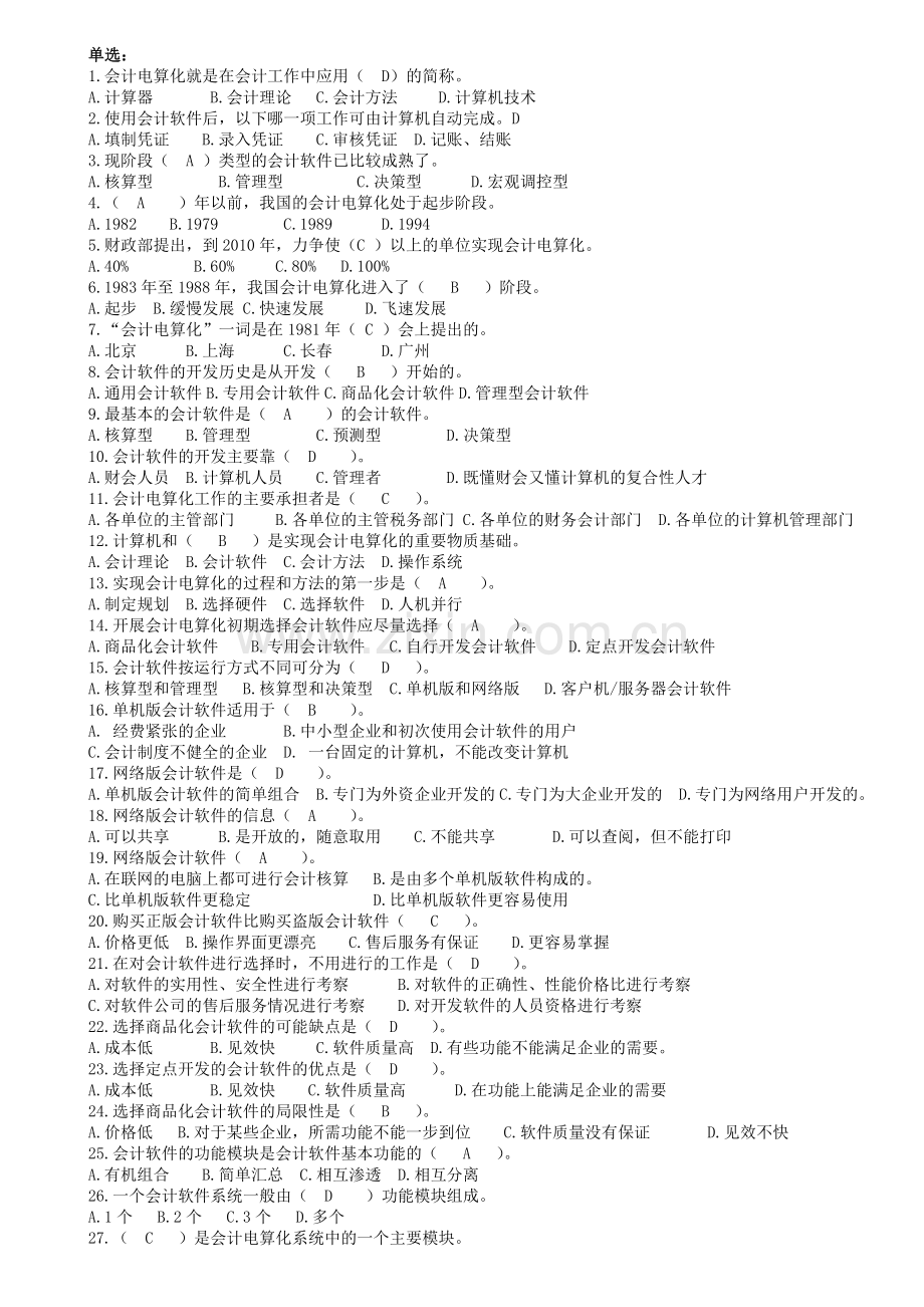 会计信息系统单选题库.doc_第1页