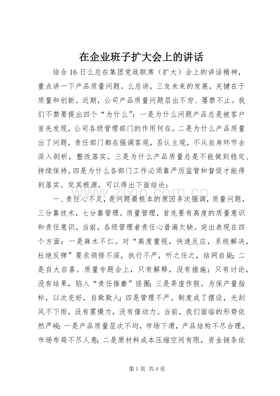 在企业班子扩大会上的讲话.docx_第1页