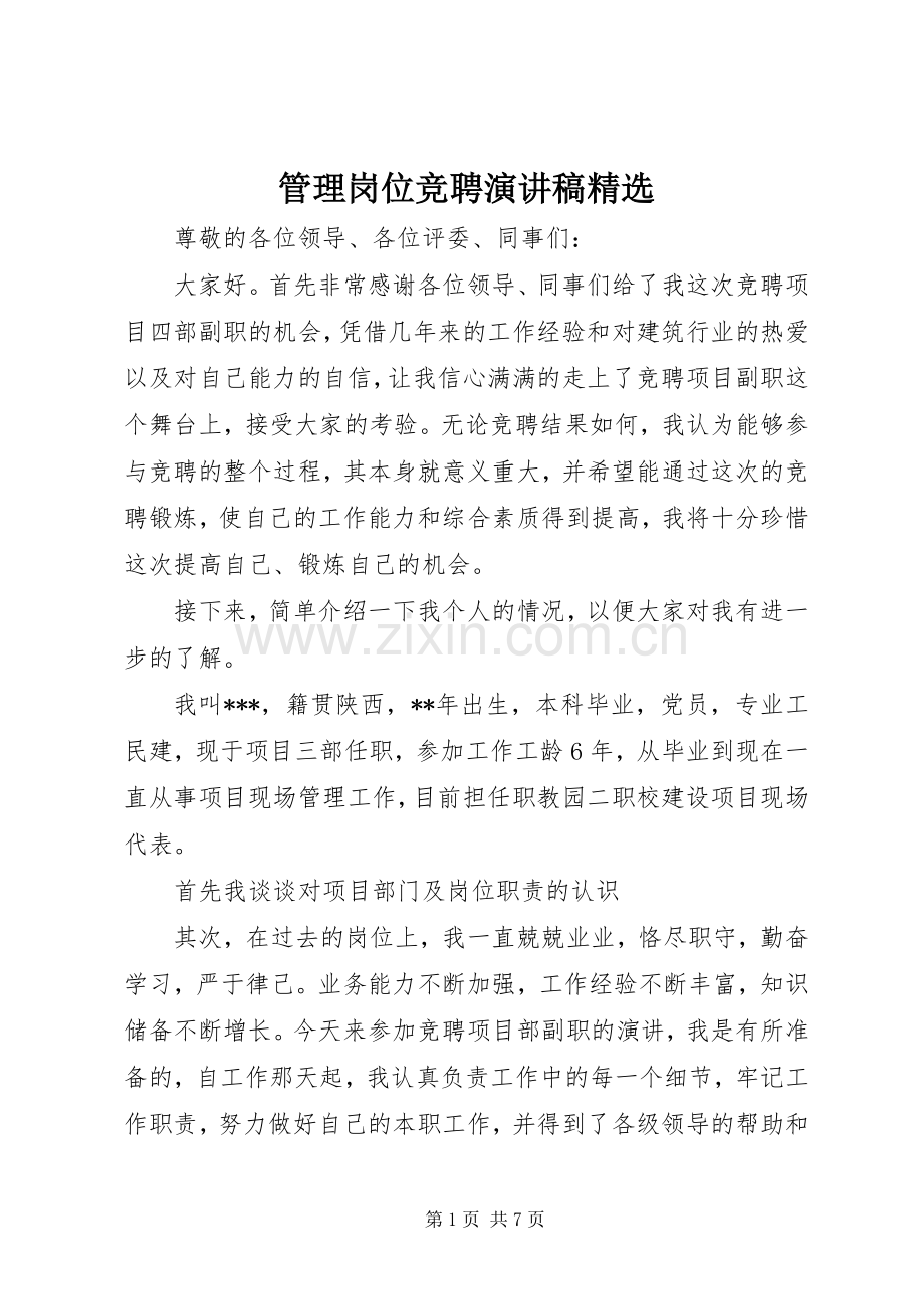 管理岗位竞聘演讲稿.docx_第1页