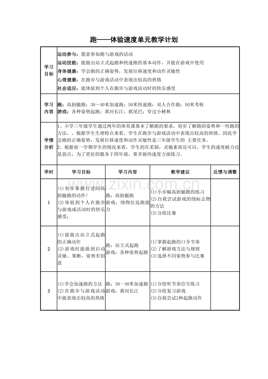 跑单元教学计划.doc_第1页