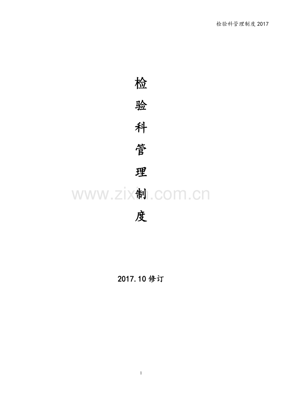 检验科管理制度2017.doc_第1页