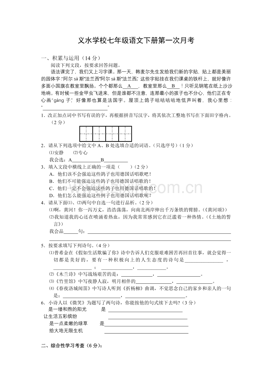 义水学校七年级语文下册第一次月考.doc_第1页