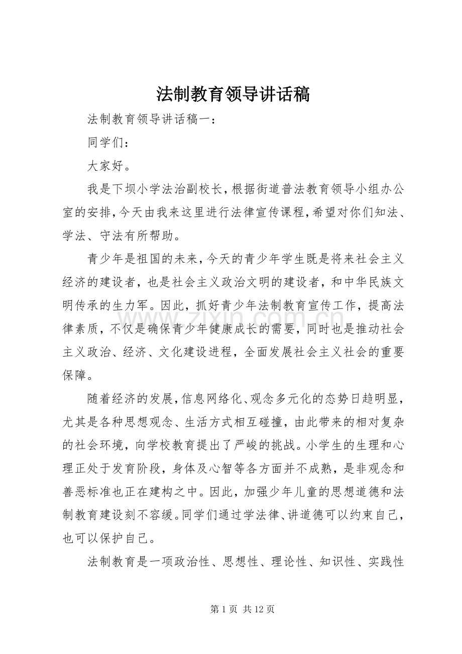 法制教育领导讲话稿.docx_第1页