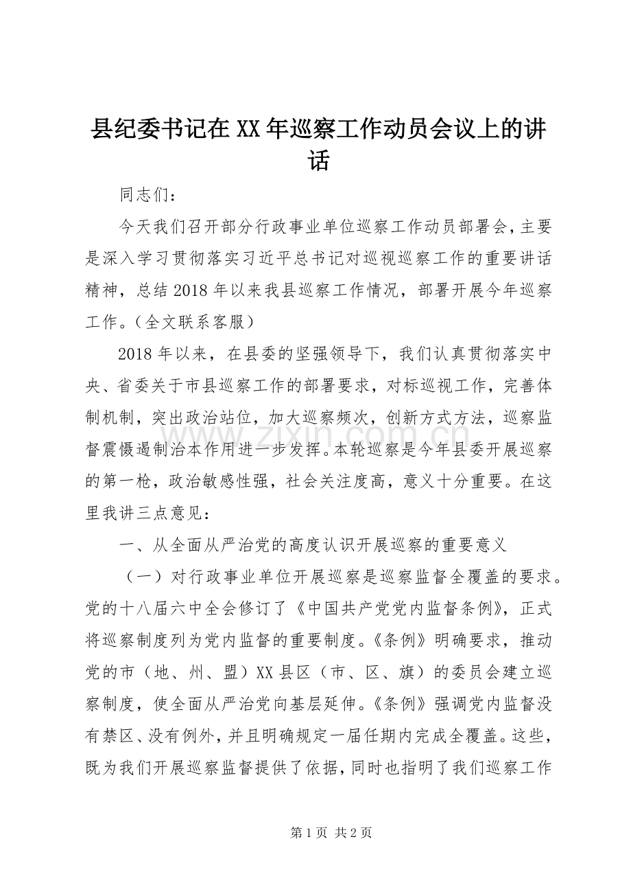 县纪委书记在XX年巡察工作动员会议上的讲话.docx_第1页