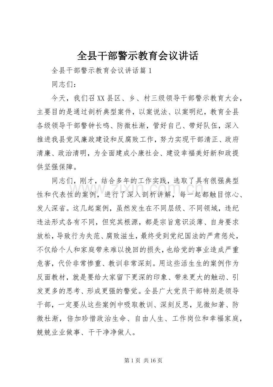 全县干部警示教育会议讲话.docx_第1页