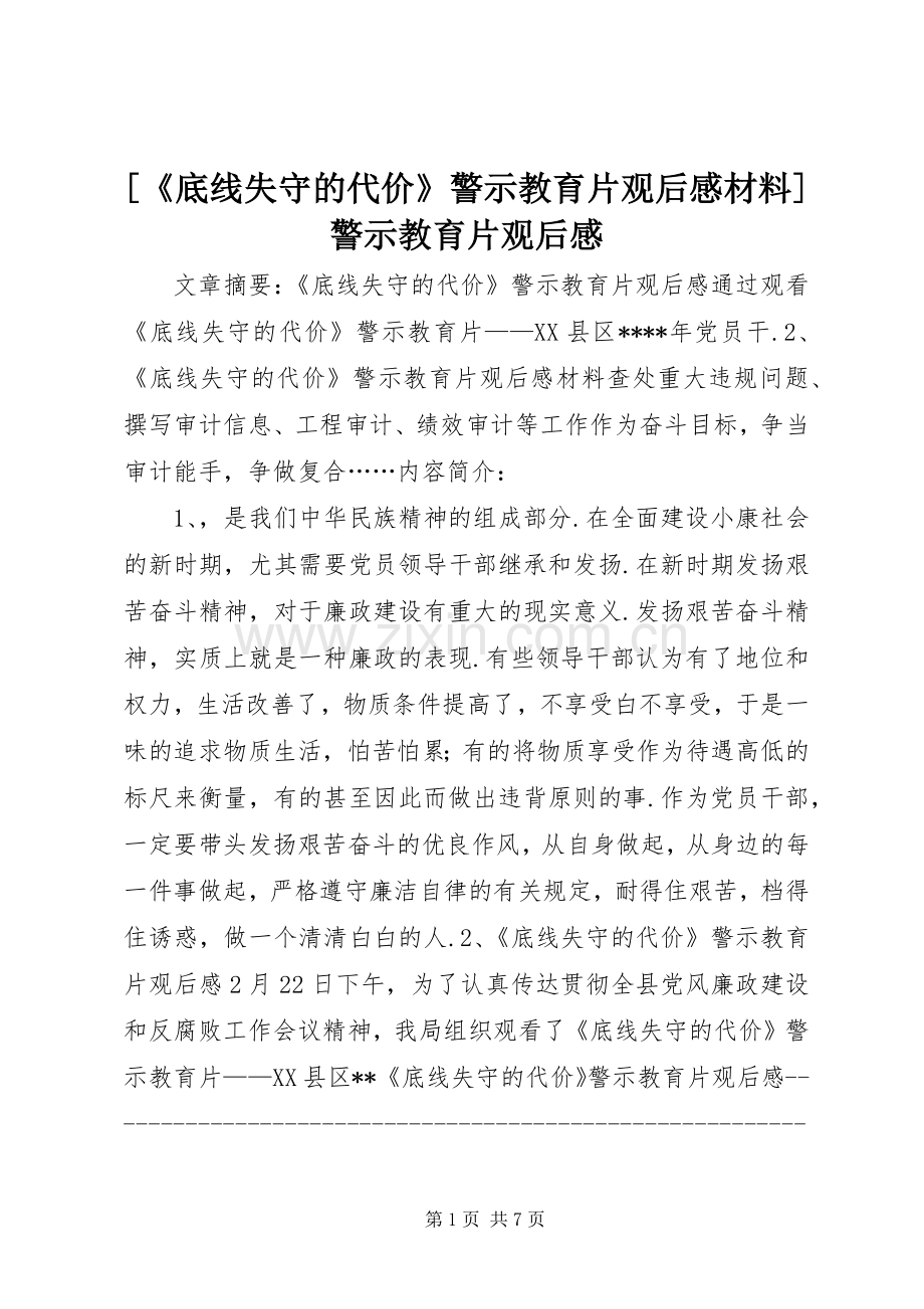 [《底线失守的代价》警示教育片观后感材料]警示教育片观后感.docx_第1页