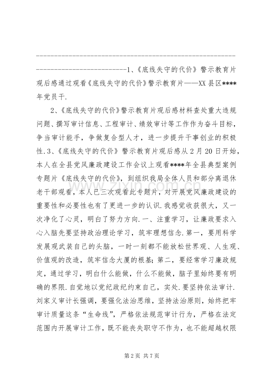 [《底线失守的代价》警示教育片观后感材料]警示教育片观后感.docx_第2页