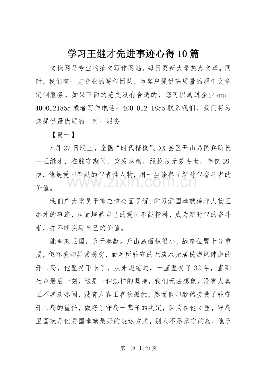 学习王继才先进事迹心得10篇.docx_第1页